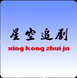 【星空影视】v1.0.2尊享VIP纯净版-宝藏分享站.com