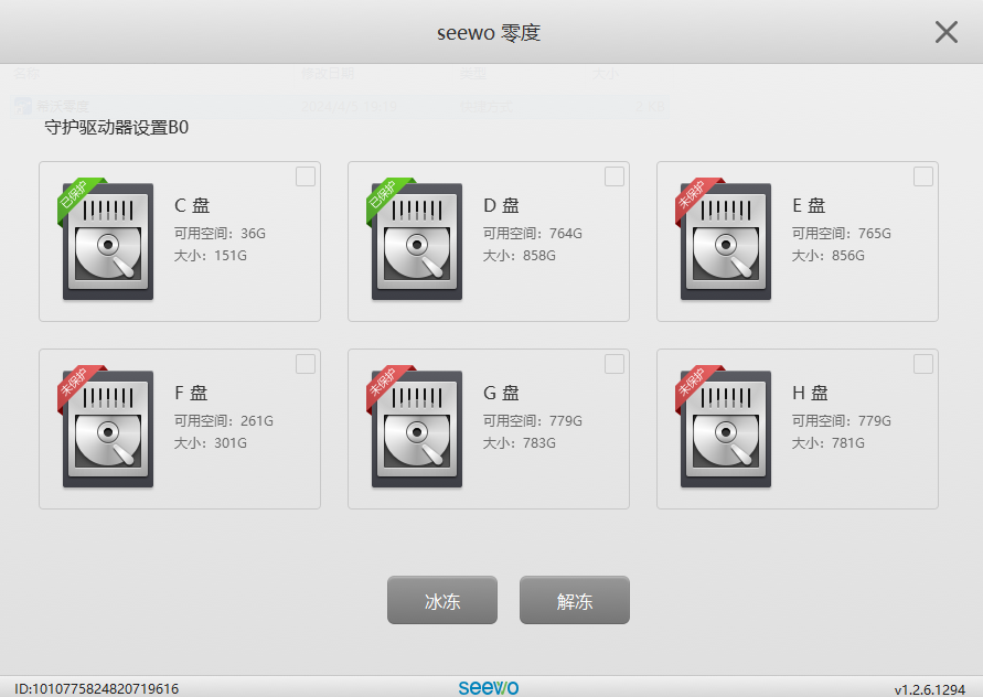 图片[2]-【希沃零度】把电脑变成网吧系统！免费电脑重启还原工具，一键冻结，重启即可恢复重启前系统状态-宝藏分享站.com