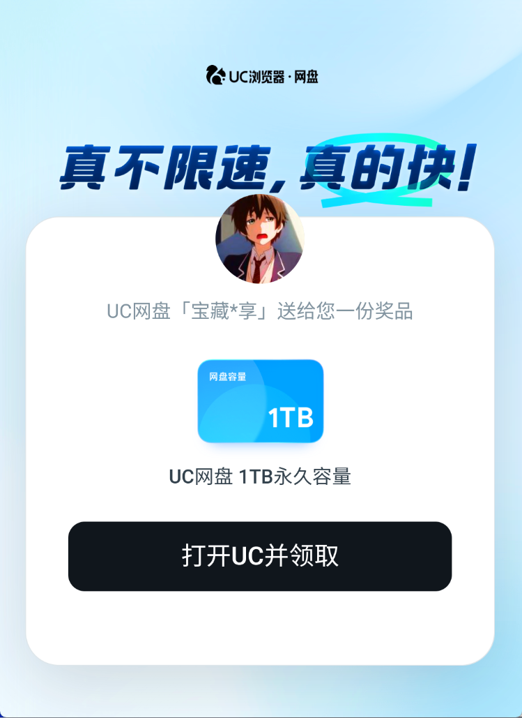 【UC网盘1TB永久容量】免费领福利-宝藏分享站.com