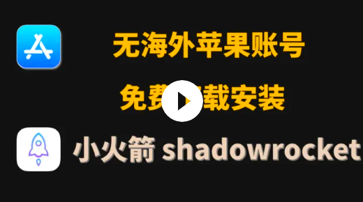 免费安装ShadowRocket小火箭：共享苹果账号apple id-宝藏分享站.com